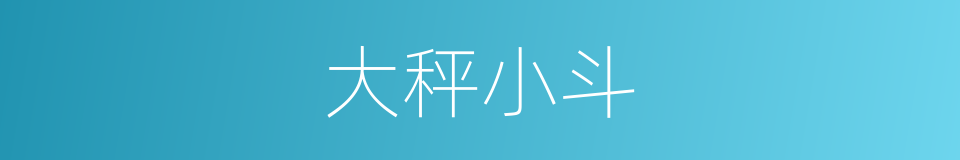 大秤小斗的意思