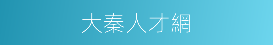 大秦人才網的同義詞