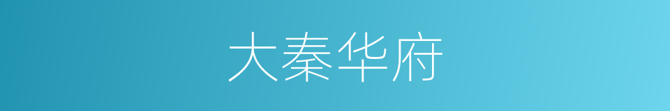 大秦华府的同义词
