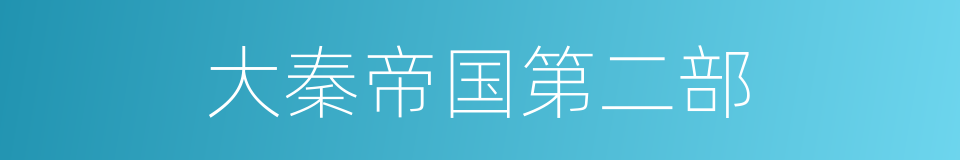 大秦帝国第二部的同义词