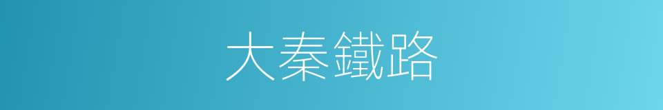 大秦鐵路的意思