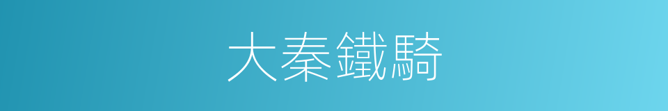 大秦鐵騎的同義詞