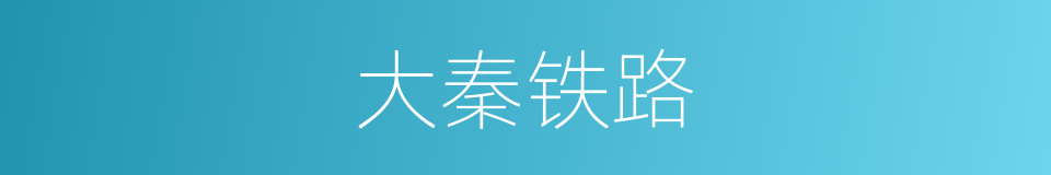 大秦铁路的意思