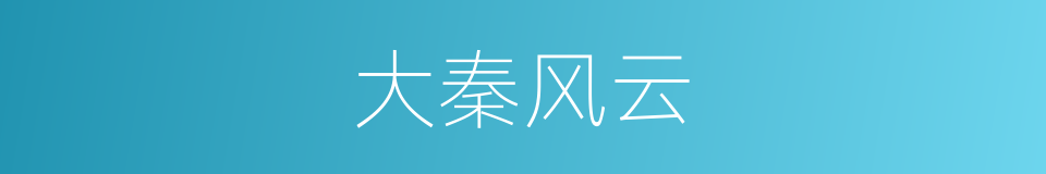 大秦风云的同义词