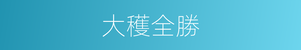 大穫全勝的同義詞