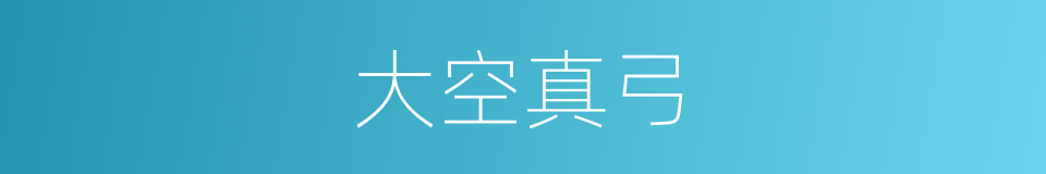 大空真弓的同义词