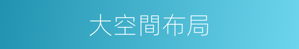 大空間布局的同義詞
