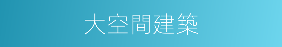 大空間建築的同義詞