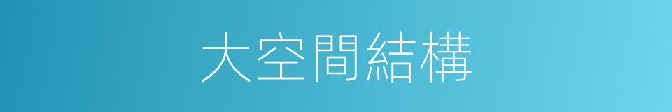 大空間結構的同義詞