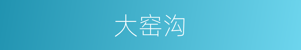 大窑沟的同义词