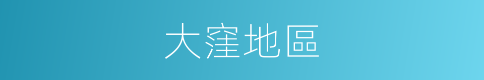 大窪地區的同義詞