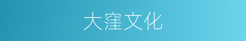 大窪文化的同義詞