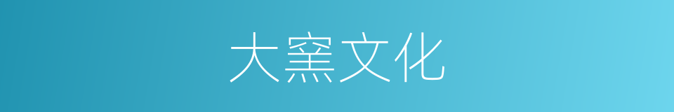 大窯文化的同義詞