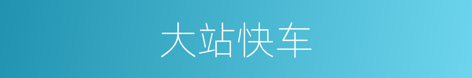 大站快车的同义词