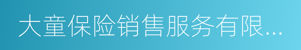 大童保险销售服务有限公司的同义词