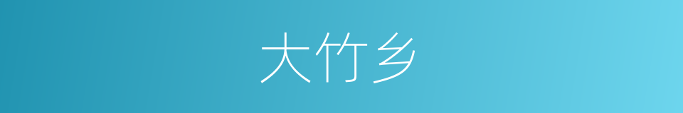 大竹乡的同义词