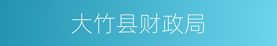 大竹县财政局的同义词