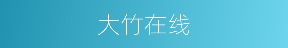 大竹在线的同义词