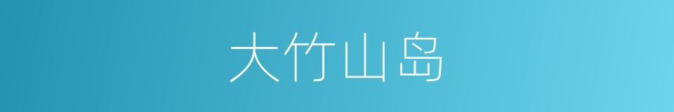 大竹山岛的同义词