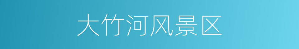 大竹河风景区的同义词