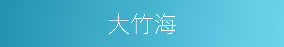 大竹海的同义词