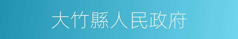 大竹縣人民政府的同義詞