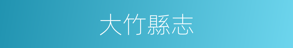 大竹縣志的同義詞