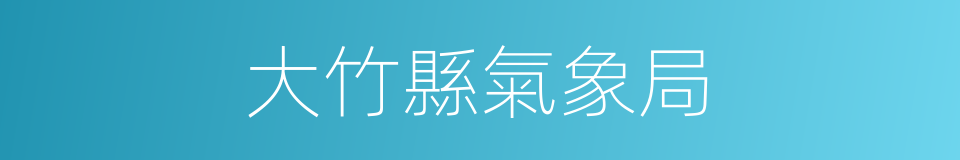 大竹縣氣象局的同義詞