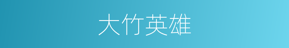 大竹英雄的同义词