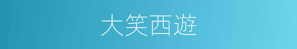 大笑西遊的同義詞