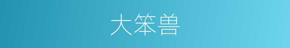 大笨兽的同义词