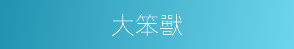 大笨獸的同義詞