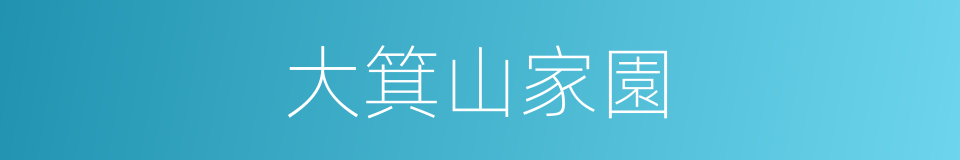 大箕山家園的同義詞
