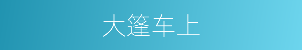 大篷车上的同义词