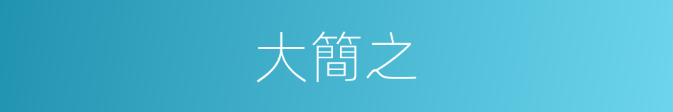 大簡之的同義詞