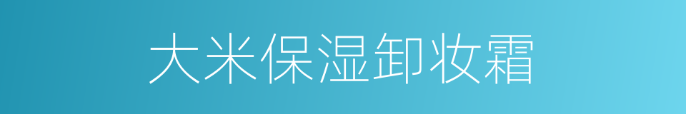大米保湿卸妆霜的同义词