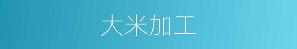 大米加工的同义词