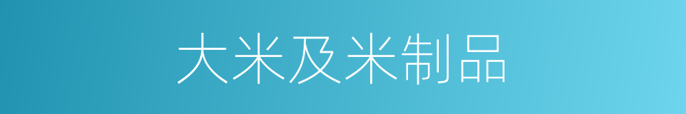 大米及米制品的同义词