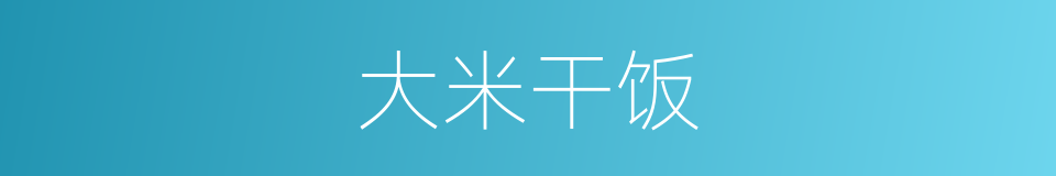 大米干饭的同义词