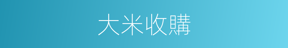 大米收購的同義詞