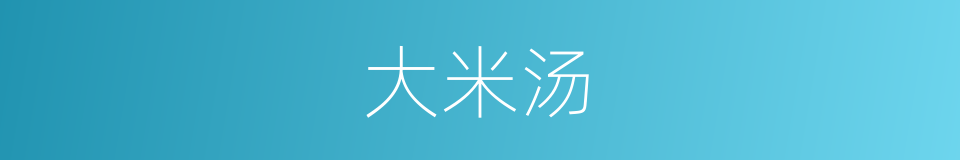 大米汤的同义词