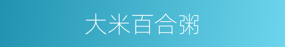 大米百合粥的同义词