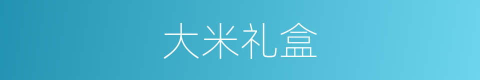 大米礼盒的同义词