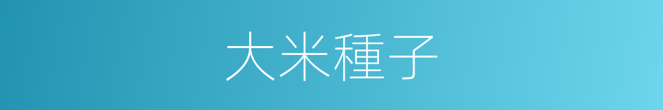 大米種子的同義詞