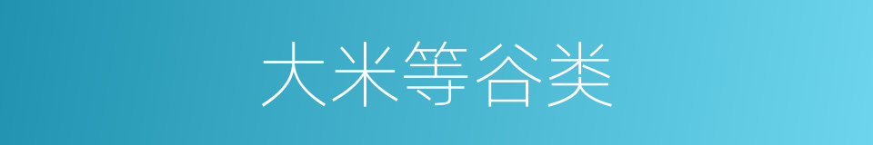 大米等谷类的同义词