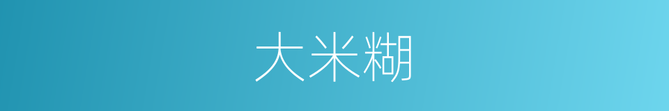 大米糊的同義詞