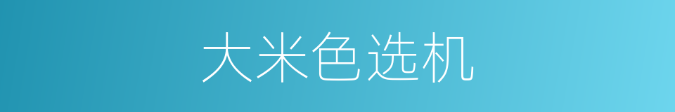 大米色选机的同义词