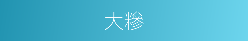 大糝的同義詞