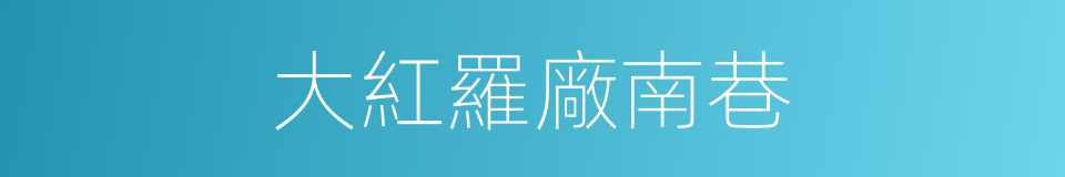 大紅羅廠南巷的同義詞