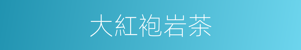 大紅袍岩茶的同義詞